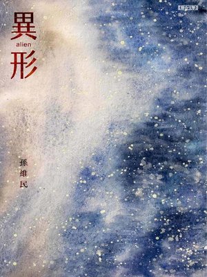 cover image of 異形
